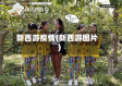 新西游疫情(新西游图片)