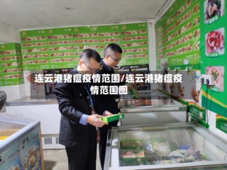 连云港猪瘟疫情范围/连云港猪瘟疫情范围图