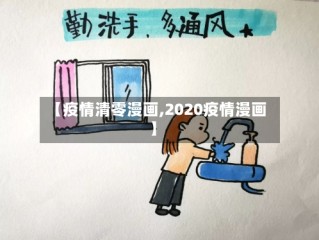 【疫情清零漫画,2020疫情漫画】