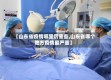 【山东省疫情哪里厉害些,山东省哪个地方疫情最严重】