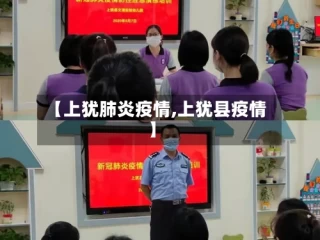 【上犹肺炎疫情,上犹县疫情】