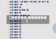 【防疫情快讯,疫情防疫快报】