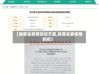 【陕西省疫情防控方面,陕西省委疫情防控】