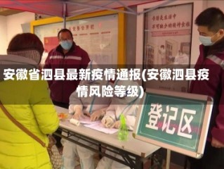 安徽省泗县最新疫情通报(安徽泗县疫情风险等级)