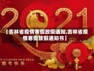 【吉林省疫情寒假放假通知,吉林省疫情寒假放假通知书】
