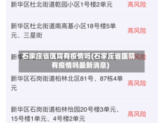 石家庄省医院有疫情吗(石家庄省医院有疫情吗最新消息)