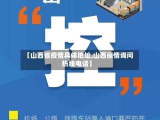 【山西省疫情具体地址,山西疫情询问热线电话】
