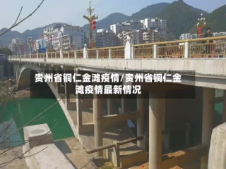 贵州省铜仁金滩疫情/贵州省铜仁金滩疫情最新情况
