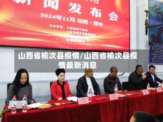 山西省榆次县疫情/山西省榆次县疫情最新消息