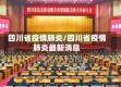 四川省疫情肺炎/四川省疫情肺炎最新消息
