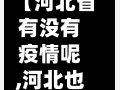 【河北省有没有疫情呢,河北也有疫情了吗】