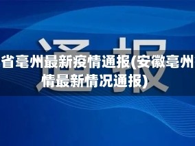 安徽省毫州最新疫情通报(安徽亳州疫情最新情况通报)