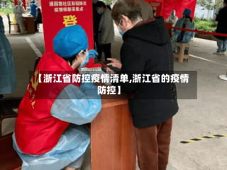 【浙江省防控疫情清单,浙江省的疫情防控】