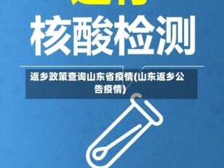 返乡政策查询山东省疫情(山东返乡公告疫情)