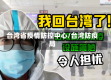 台湾省疫情防控中心/台湾防疫局