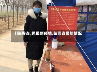 【陕西省鄠邑最新疫情,陕西省最新情况】