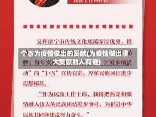 个省为疫情做出的贡献(为疫情做出重大贡献的人有谁)