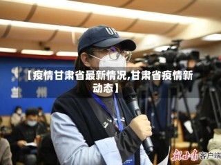 【疫情甘肃省最新情况,甘肃省疫情新动态】