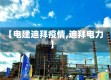 【电建迪拜疫情,迪拜电力】