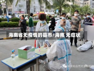 海南省无疫情的县市/海南 无症状