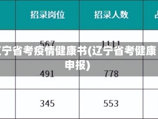 辽宁省考疫情健康书(辽宁省考健康申报)