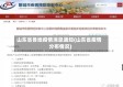 山东省各地疫情消息通知(山东省疫情分布情况)