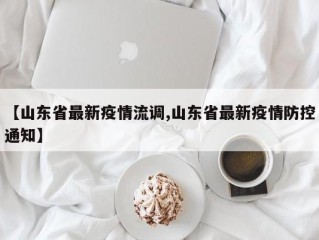 【山东省最新疫情流调,山东省最新疫情防控通知】