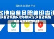 陕西省疫情风险等级评定(陕西省疫情风险等级划分标准)
