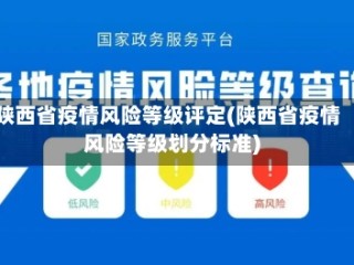 陕西省疫情风险等级评定(陕西省疫情风险等级划分标准)