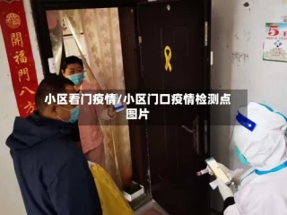 小区看门疫情/小区门口疫情检测点图片