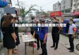 【鲁山疫情限行,鲁山疫情限行规定】