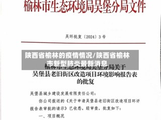 陕西省榆林的疫情情况/陕西省榆林市新型肺炎最新消息