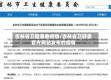 吉林省卫健康委疫情/吉林省卫健委官方网站发布的疫情