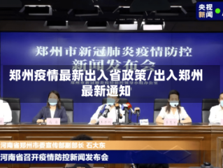 郑州疫情最新出入省政策/出入郑州最新通知