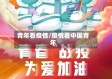 青年看疫情/疫情看中国青年