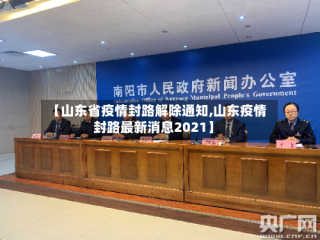 【山东省疫情封路解除通知,山东疫情封路最新消息2021】