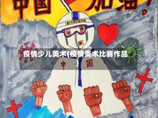 疫情少儿美术(疫情美术比赛作品)