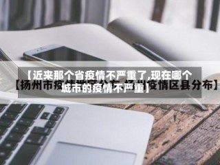 【近来那个省疫情不严重了,现在哪个城市的疫情不严重】