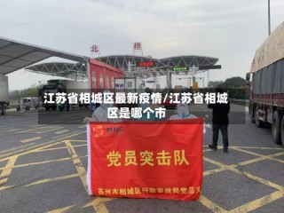 江苏省相城区最新疫情/江苏省相城区是哪个市