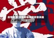 疫情致敬(疫情致敬祖国致敬英雄)