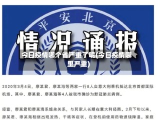 今日疫情哪个省严重了呢(今日疫情哪里严重)