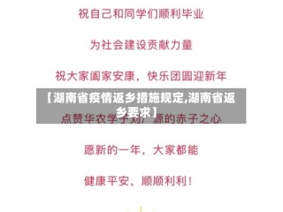 【湖南省疫情返乡措施规定,湖南省返乡要求】