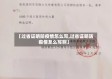 【过省证明防疫情怎么写,过省证明防疫情怎么写啊】