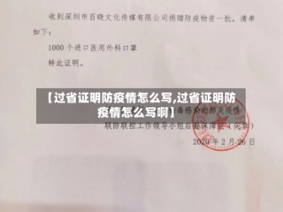 【过省证明防疫情怎么写,过省证明防疫情怎么写啊】