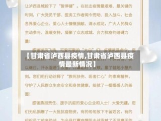 【甘肃省泸西县疫情,甘肃省泸西县疫情最新情况】