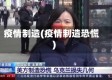 疫情制造(疫情制造恐慌)