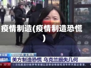 疫情制造(疫情制造恐慌)