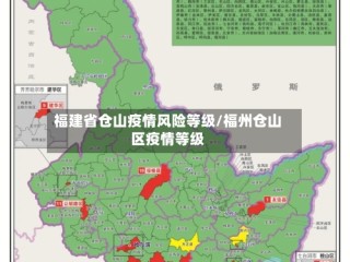 福建省仓山疫情风险等级/福州仓山区疫情等级