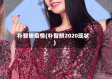 朴智妍疫情(朴智妍2020现状)
