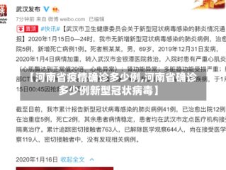 【河南省疫情确诊多少例,河南省确诊多少例新型冠状病毒】